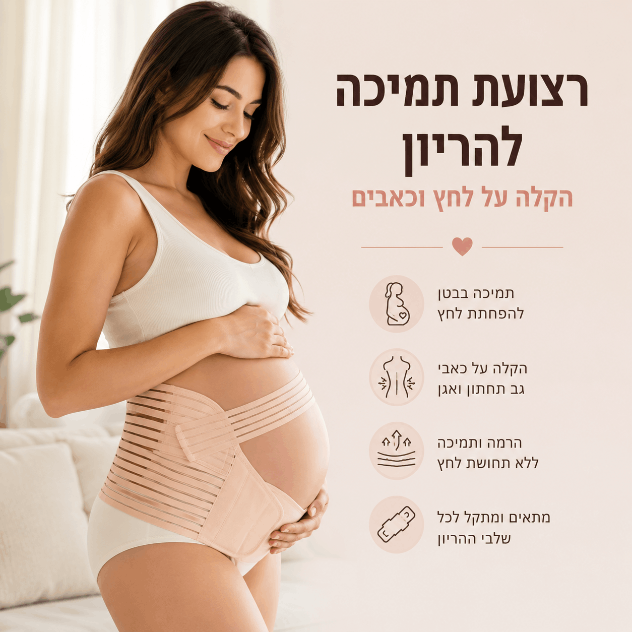 חגורת תמיכה להיריון