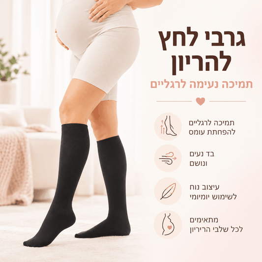 גרבי לחץ להיריון