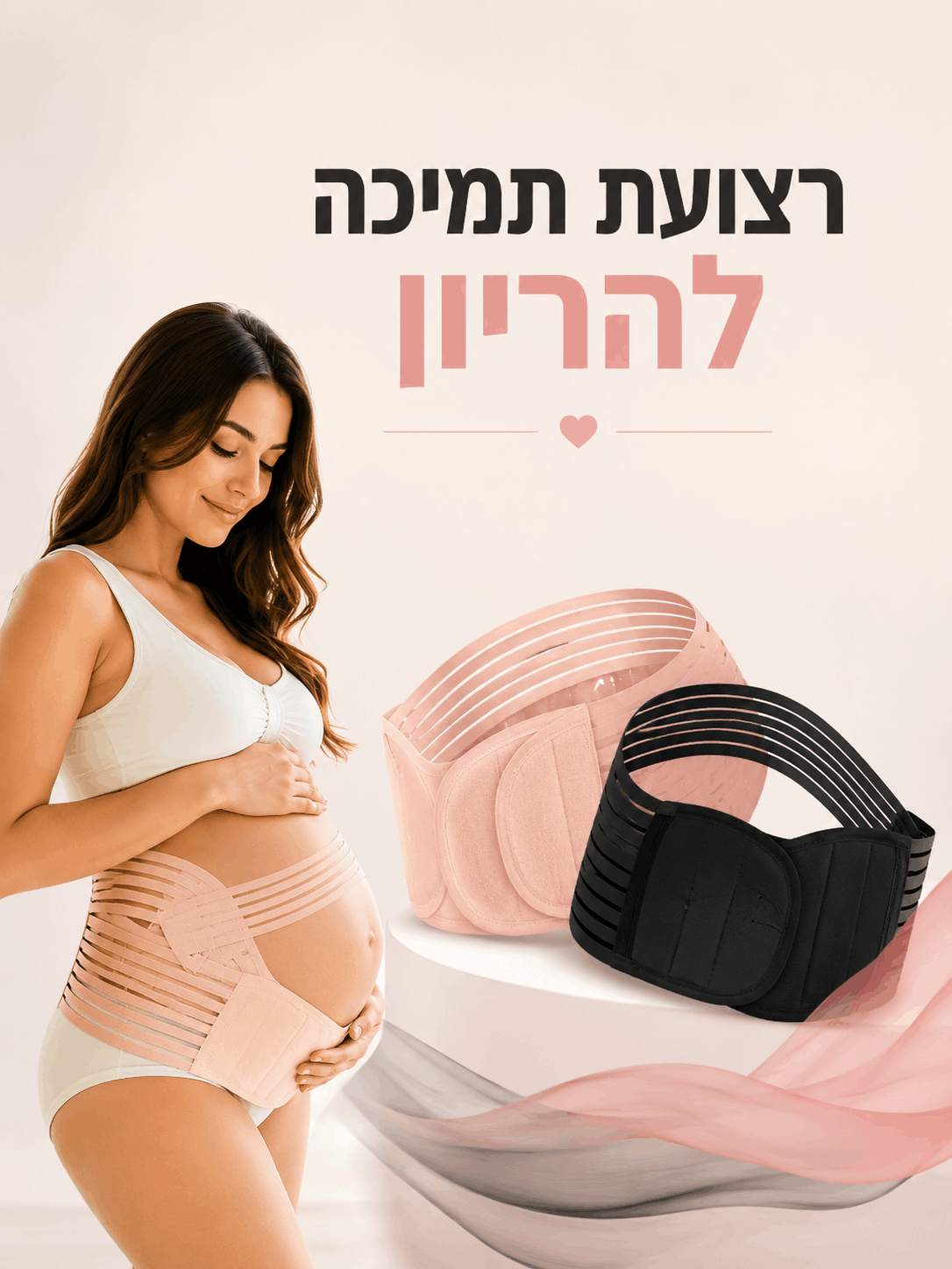 חגורת תמיכה להיריון