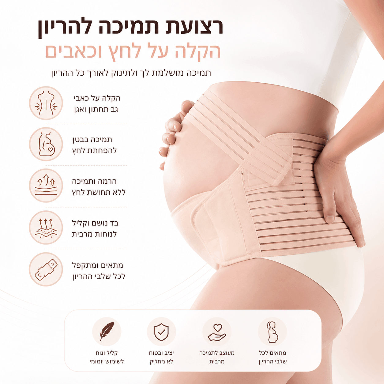חגורת תמיכה להיריון