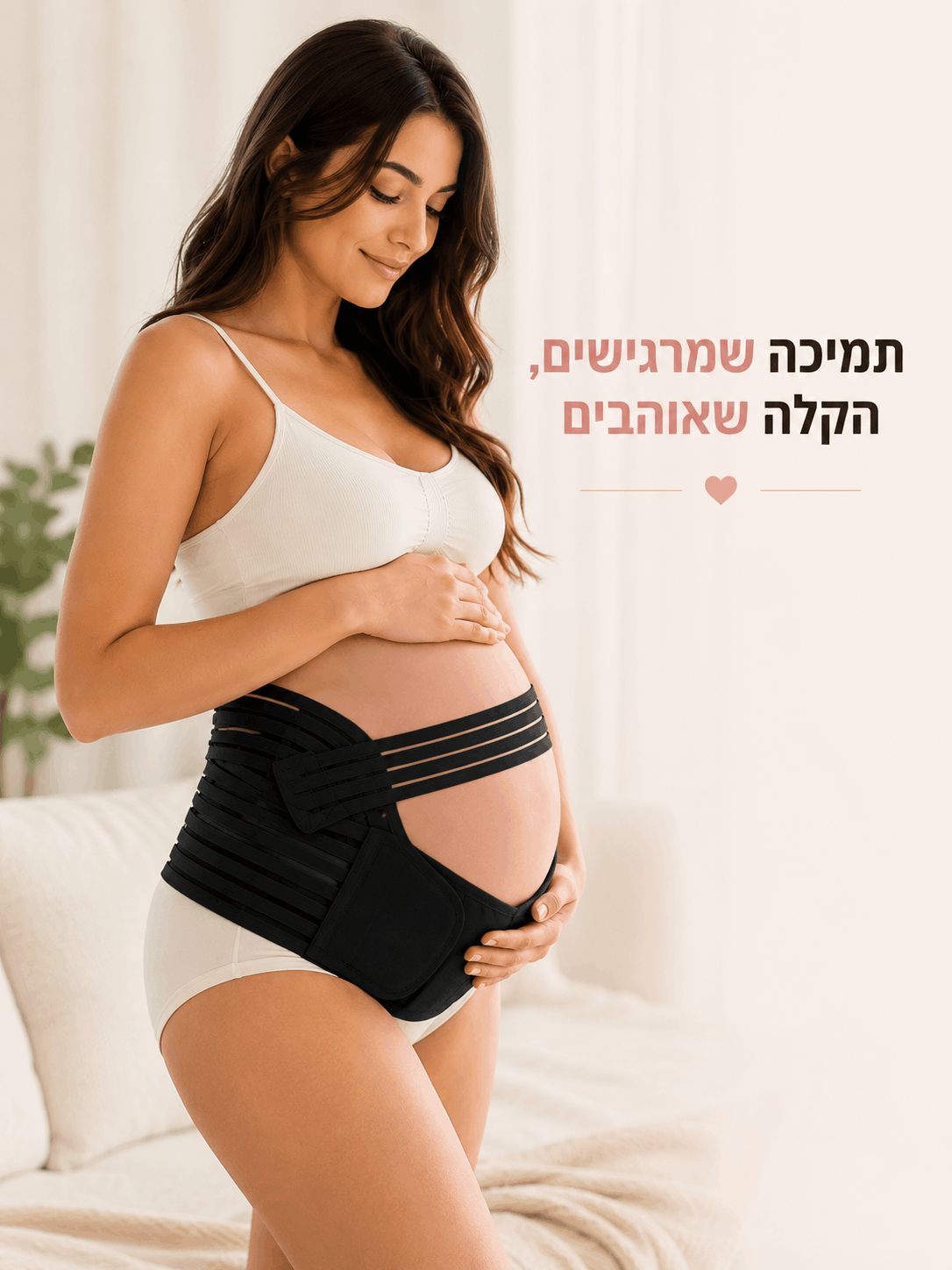 חגורת תמיכה להיריון
