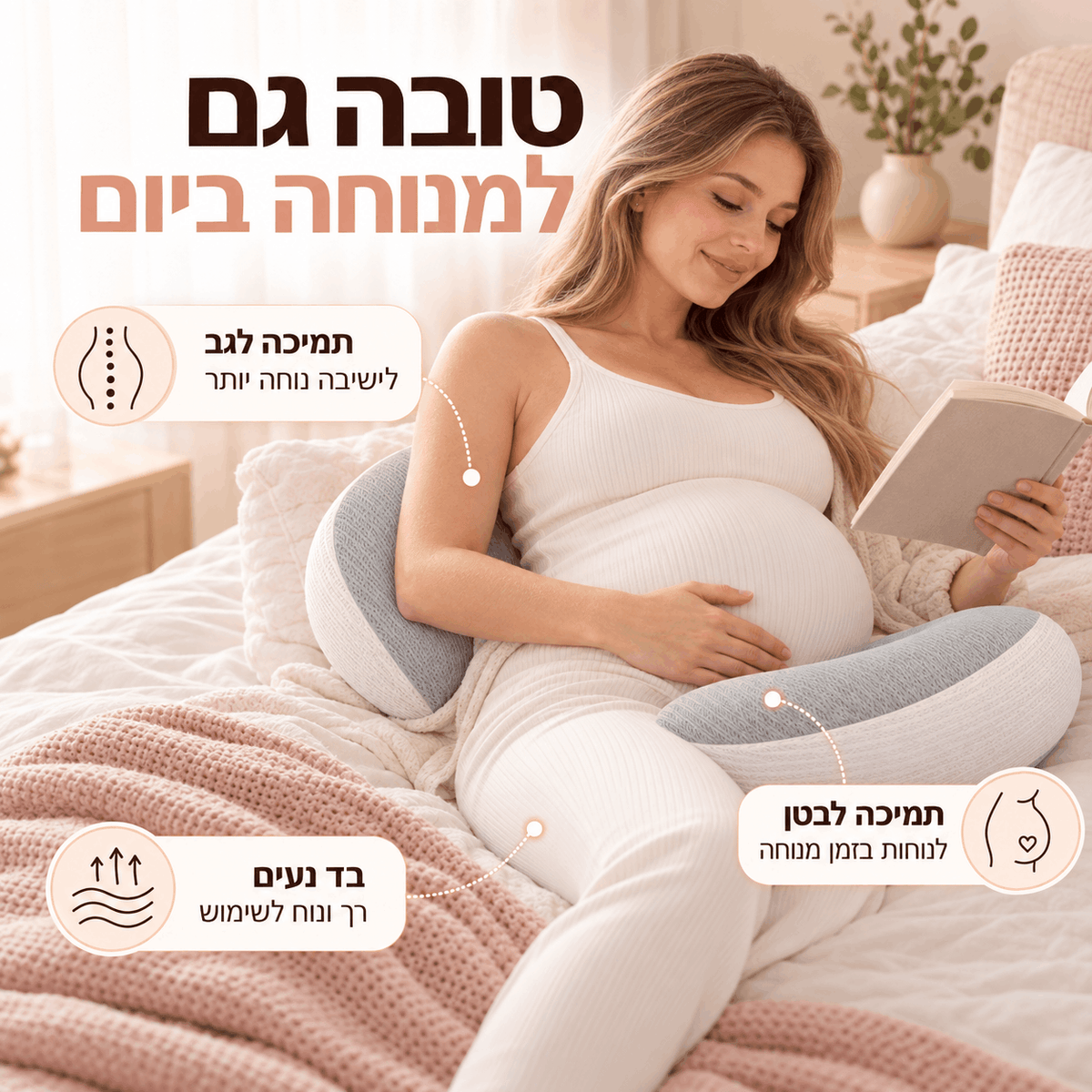 כרית תמיכה להיריון